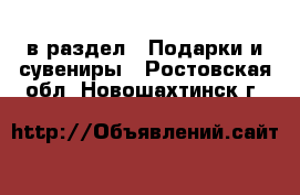  в раздел : Подарки и сувениры . Ростовская обл.,Новошахтинск г.